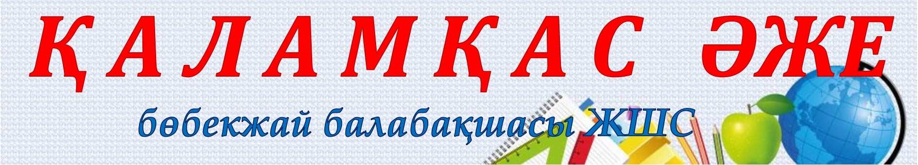 «Қаламқас әже» бөбекжай-балабақшасы» ЖШС
